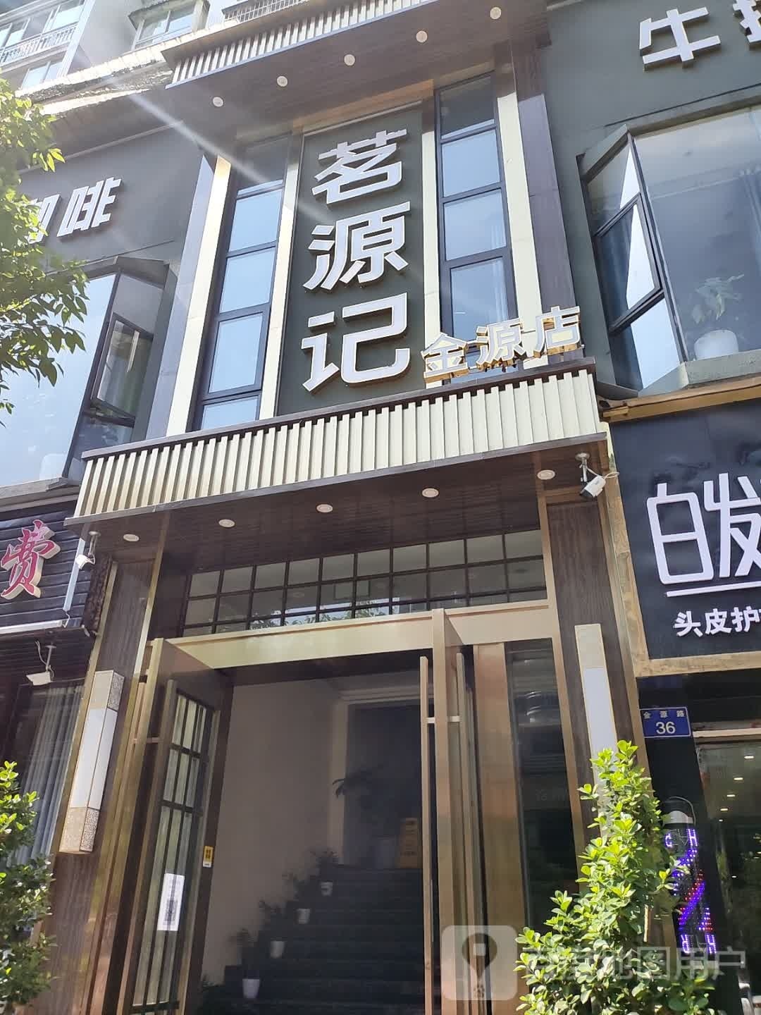 茗源记茶餐厅(恒源店)