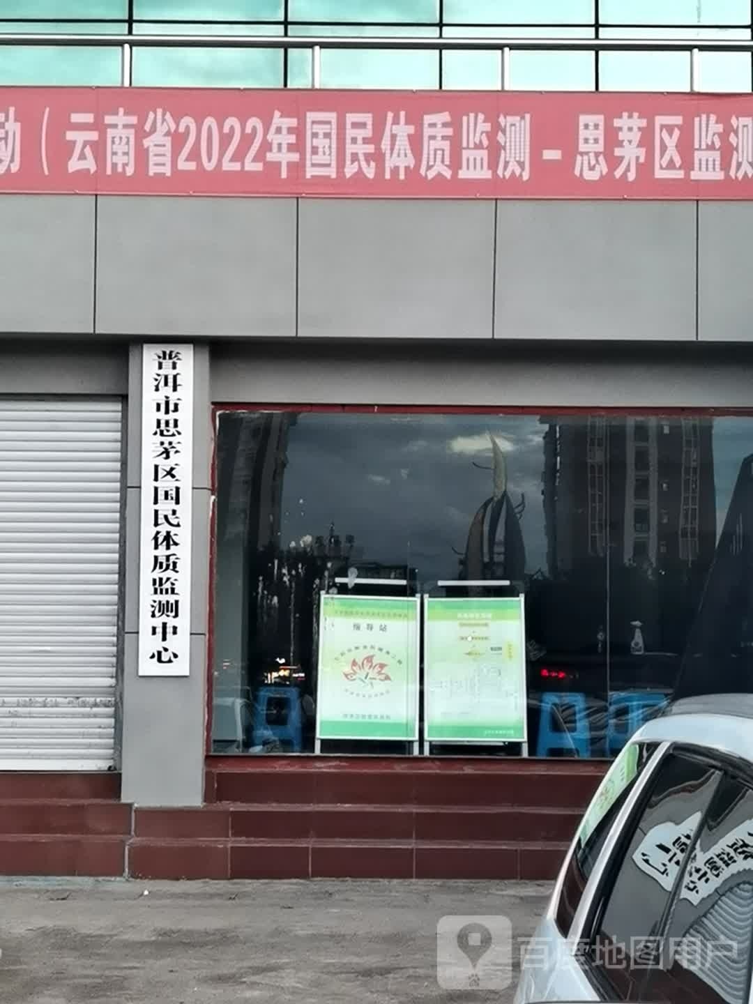 普洱市思茅区国民体质监测中心