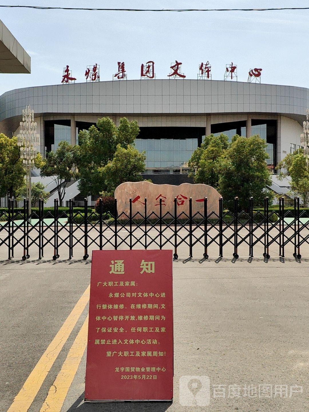 永煤集团文体中心