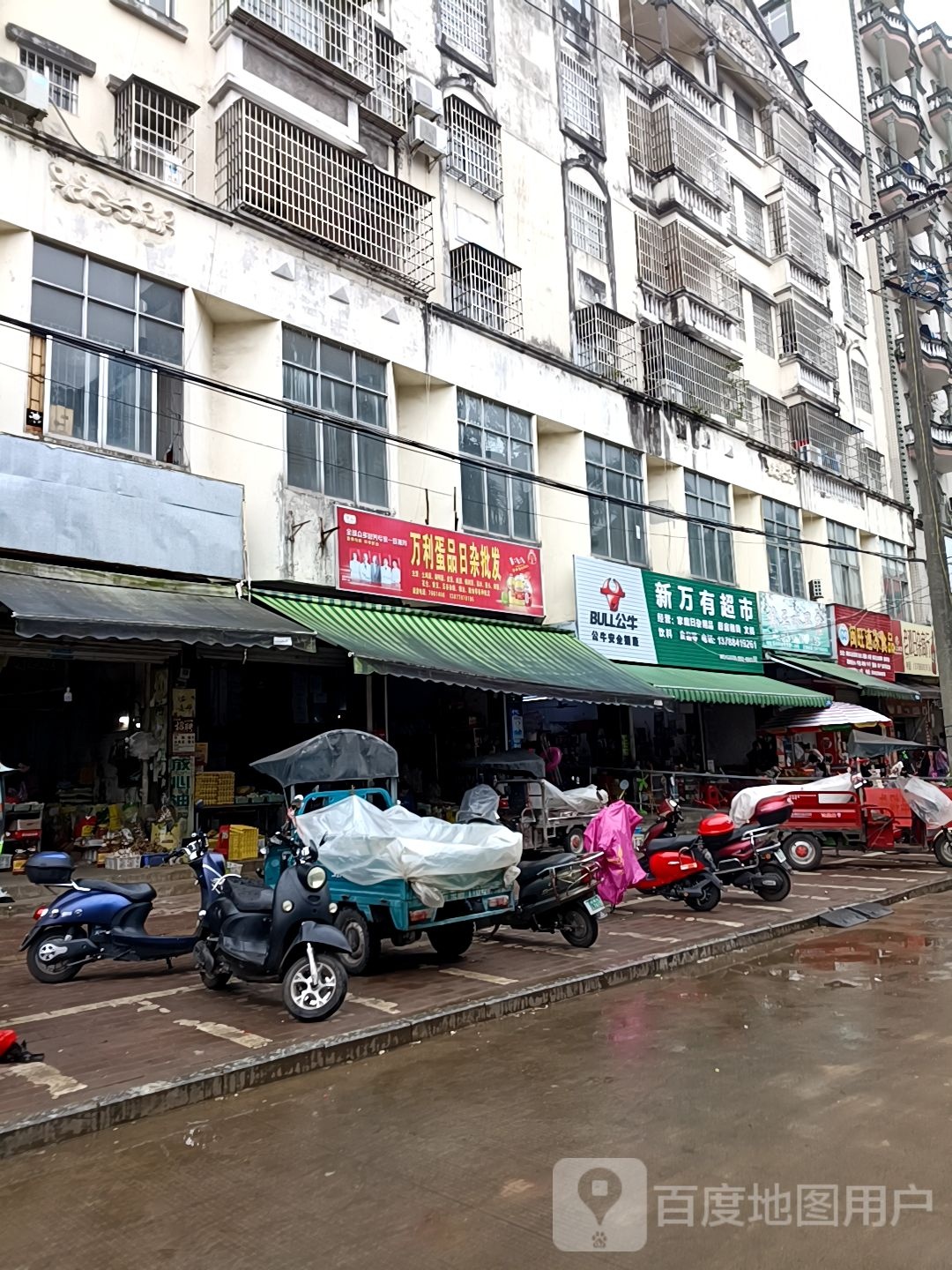 新万有超市