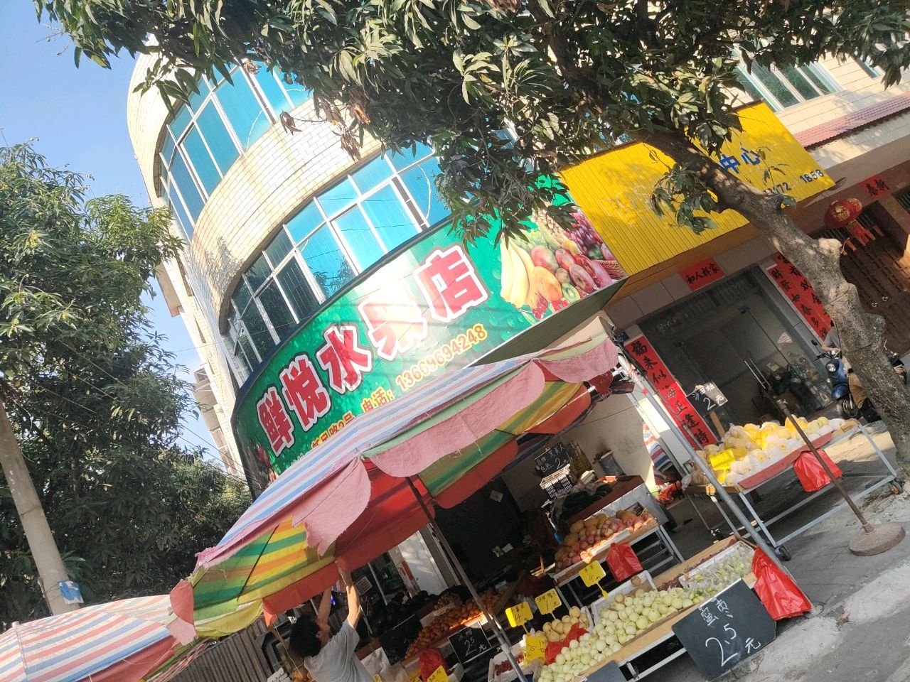 鲜悦水果店