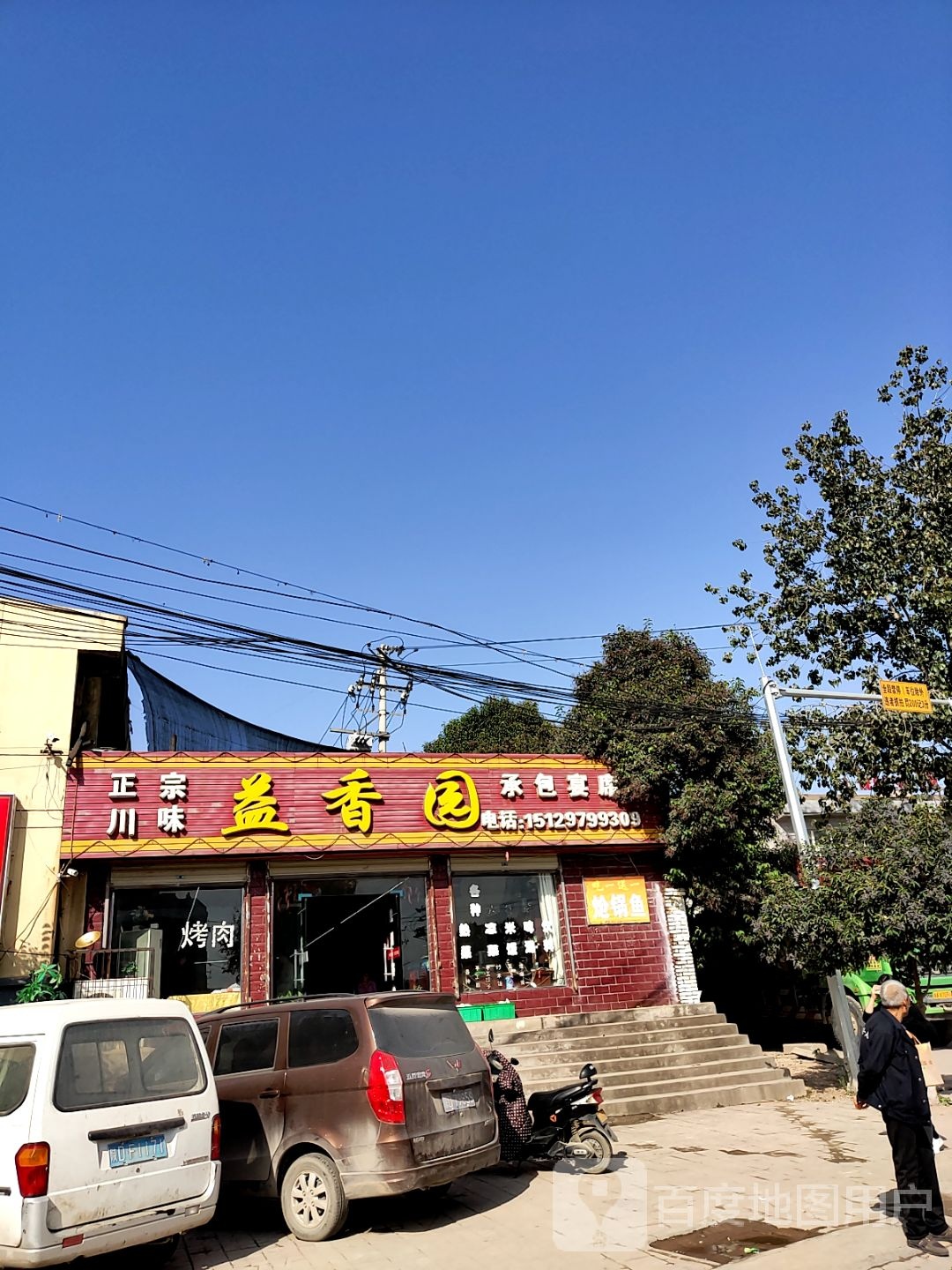 益香园川菜馆(马泉街道店)