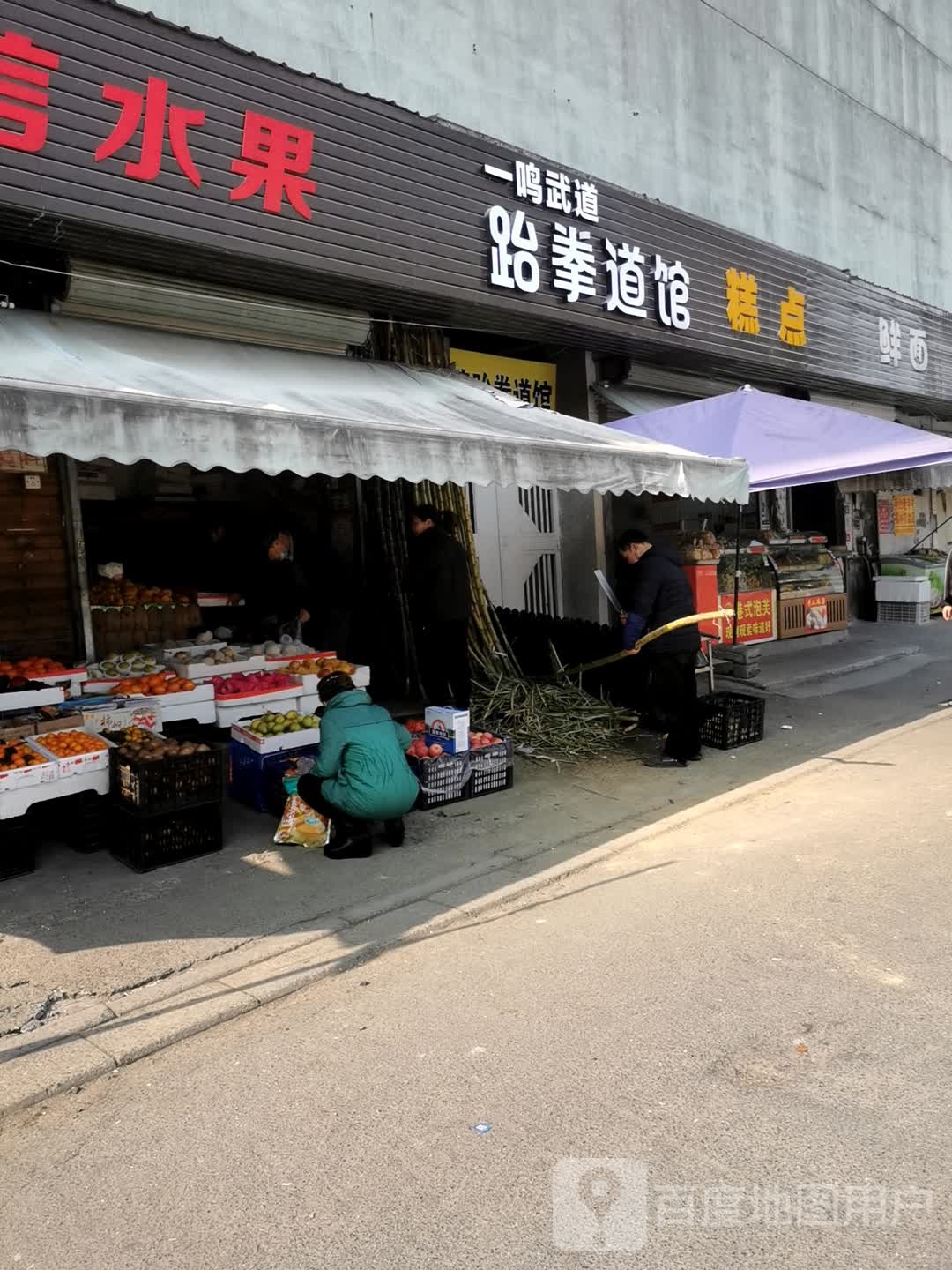 一鸣跆拳道管(半山分馆)