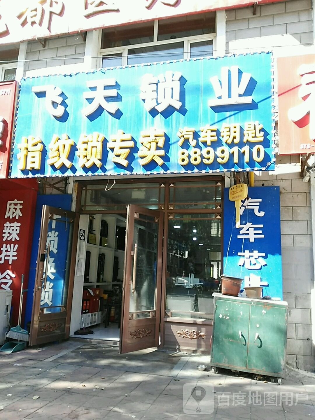 飞天锁业