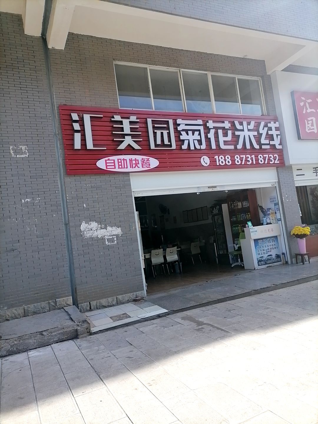 汇美园生鲜超市