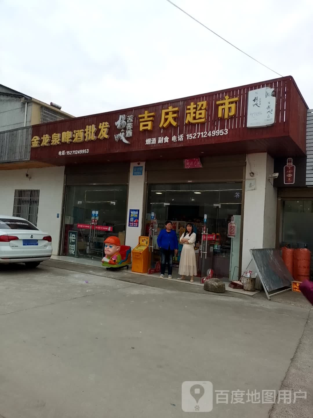 暨庆超市