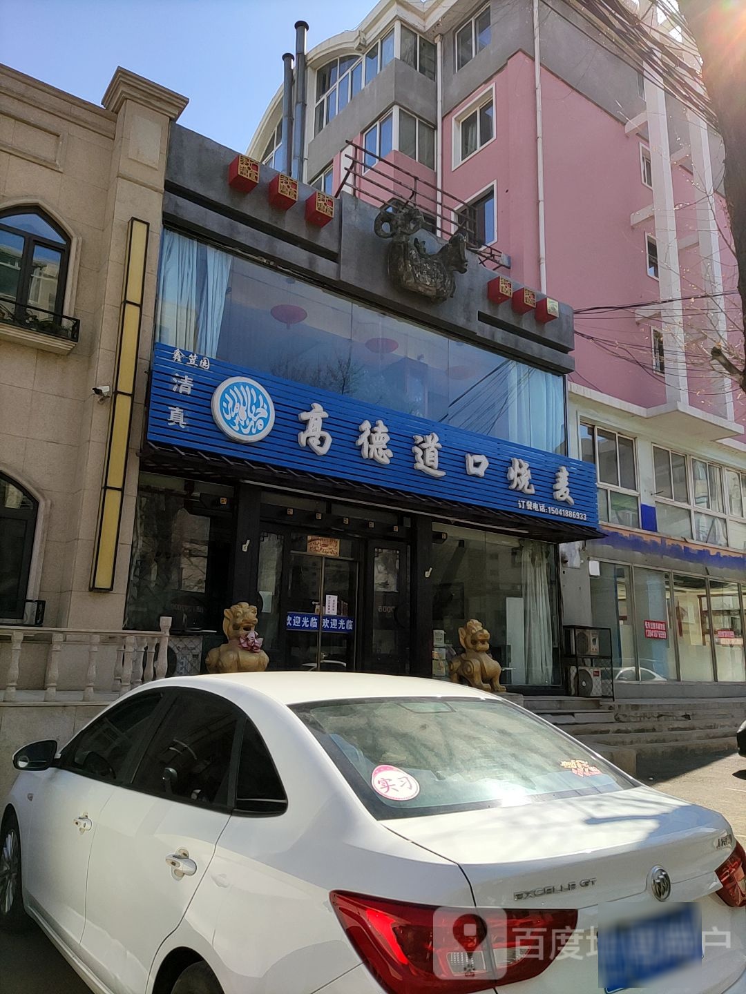 清真高德道口烧麦(荣市园店)