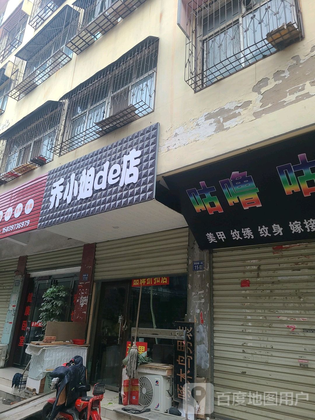 淮滨县乔小姐的店