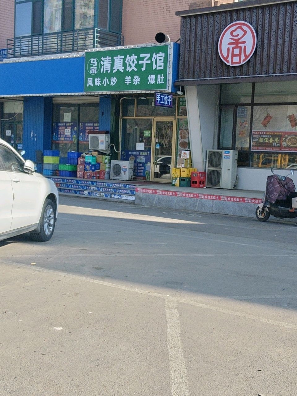 马家清真菜馅饼店