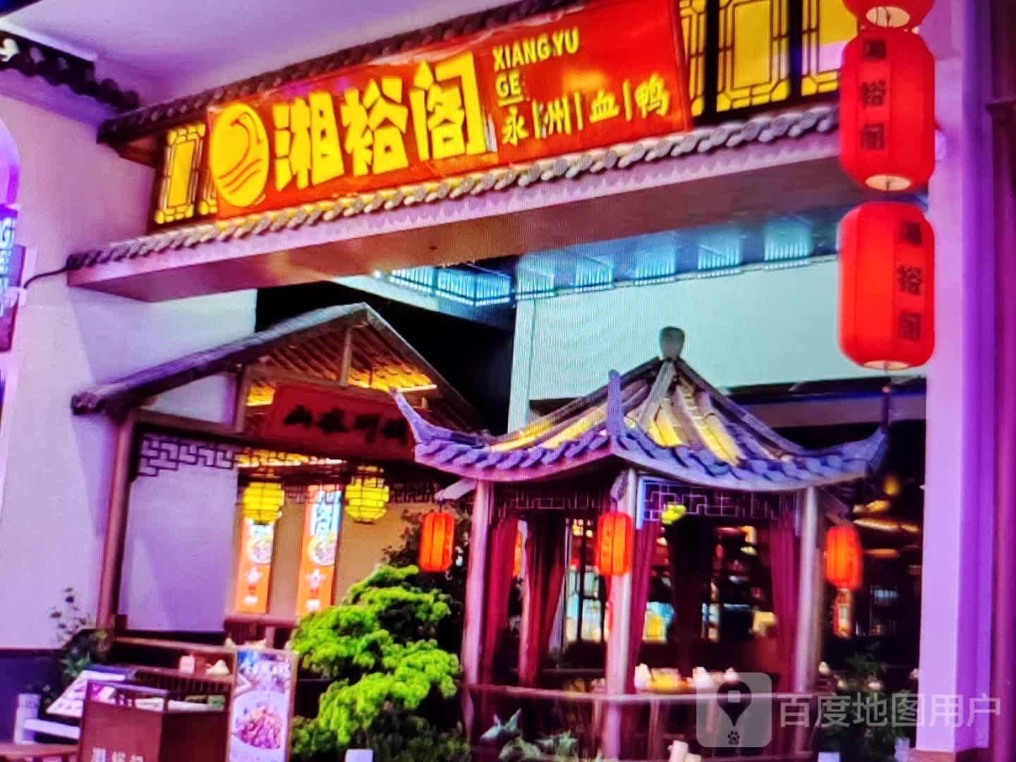 湘裕阁(新城东路店)