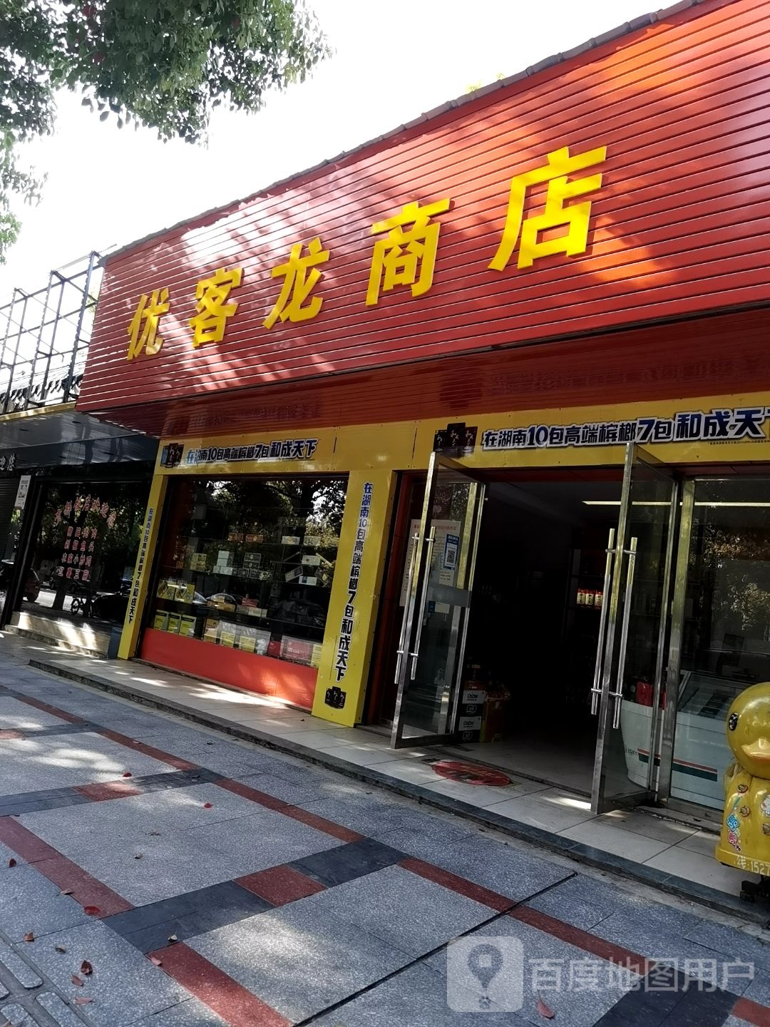 优客龙商店(星城花园店)