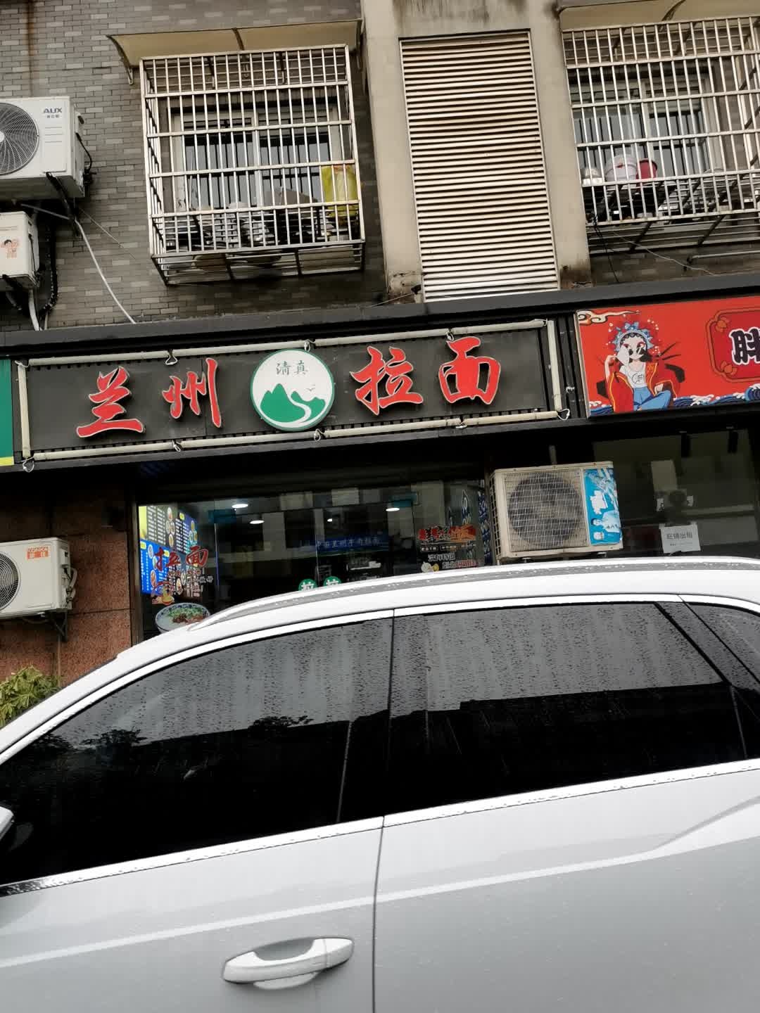 清真兰州牛肉拉面(抚宁巷店)