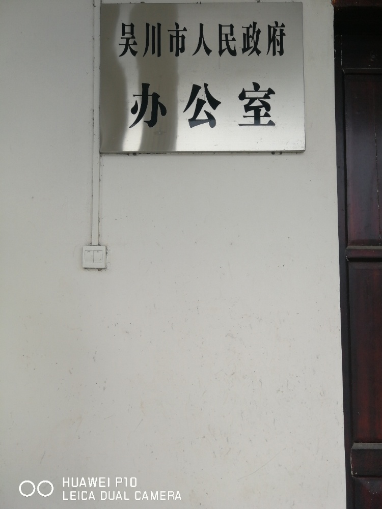 吴川市人民政府办公室
