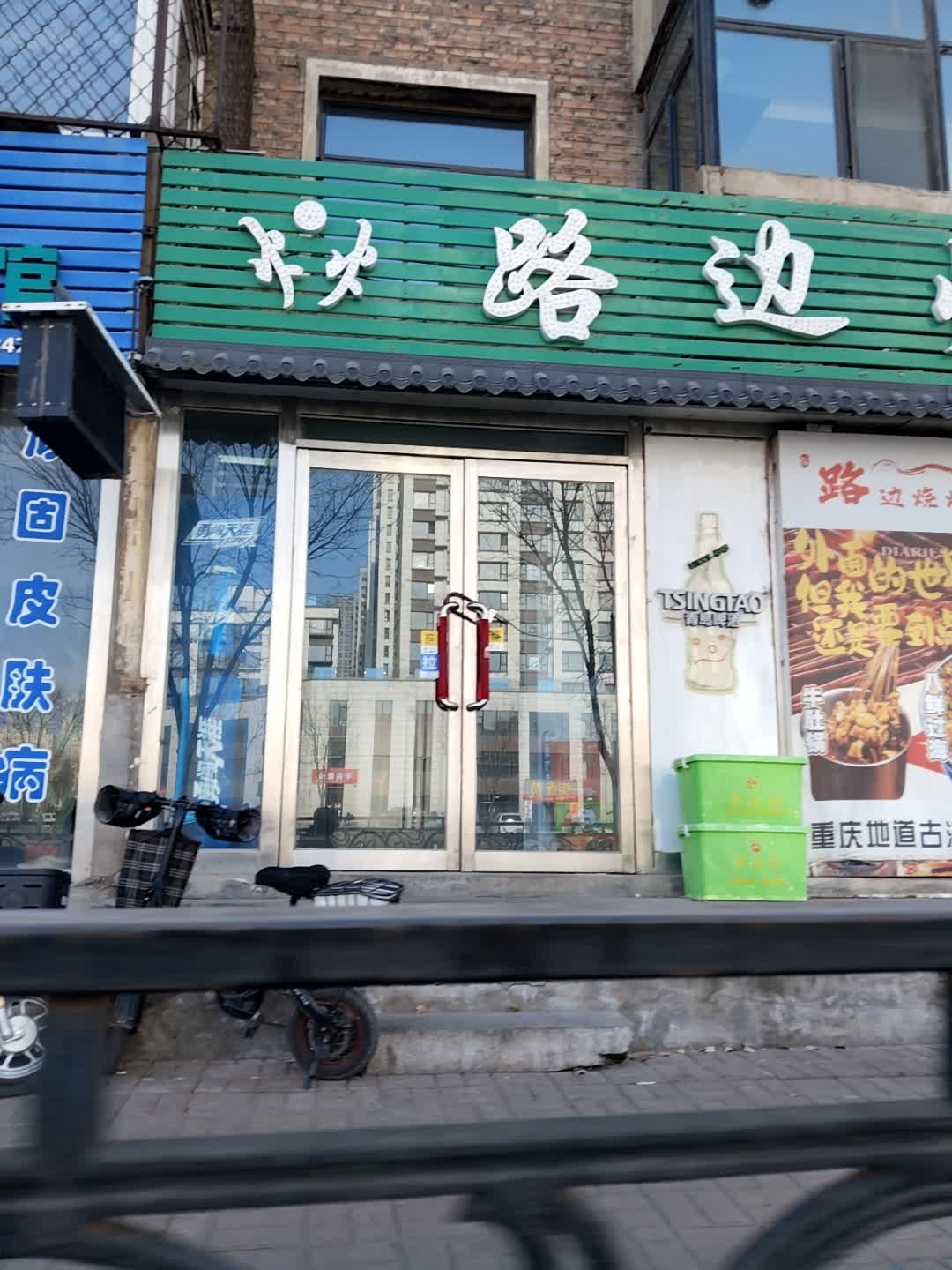路边烧烤(杨树局家属院店)