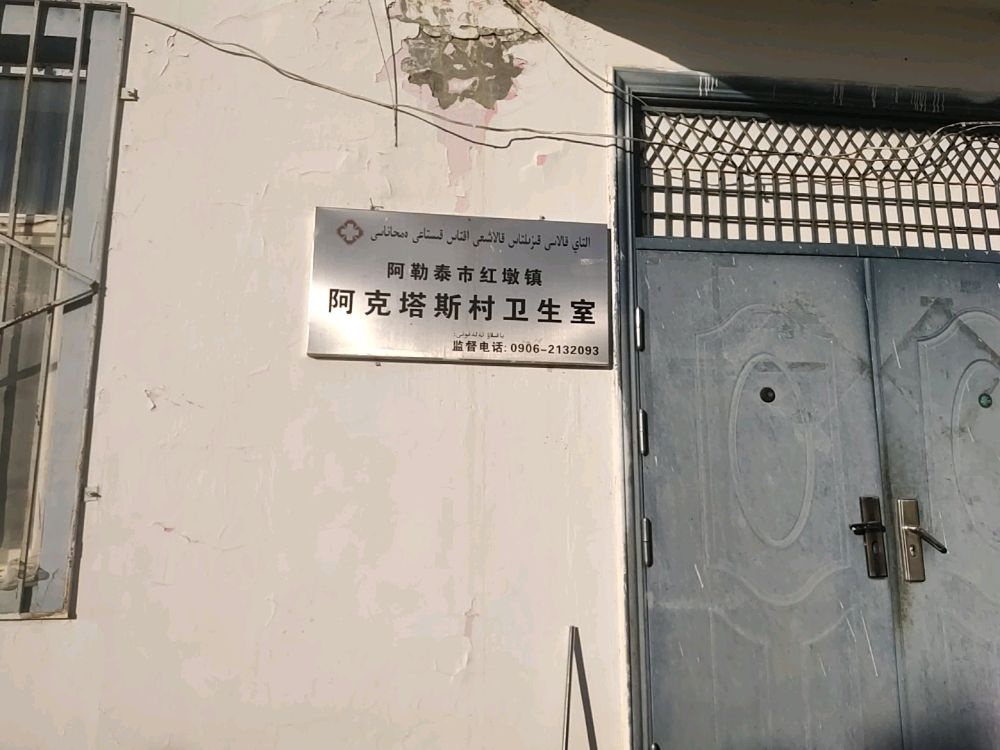 阿勒泰市红墩镇阿克塔斯村卫生室