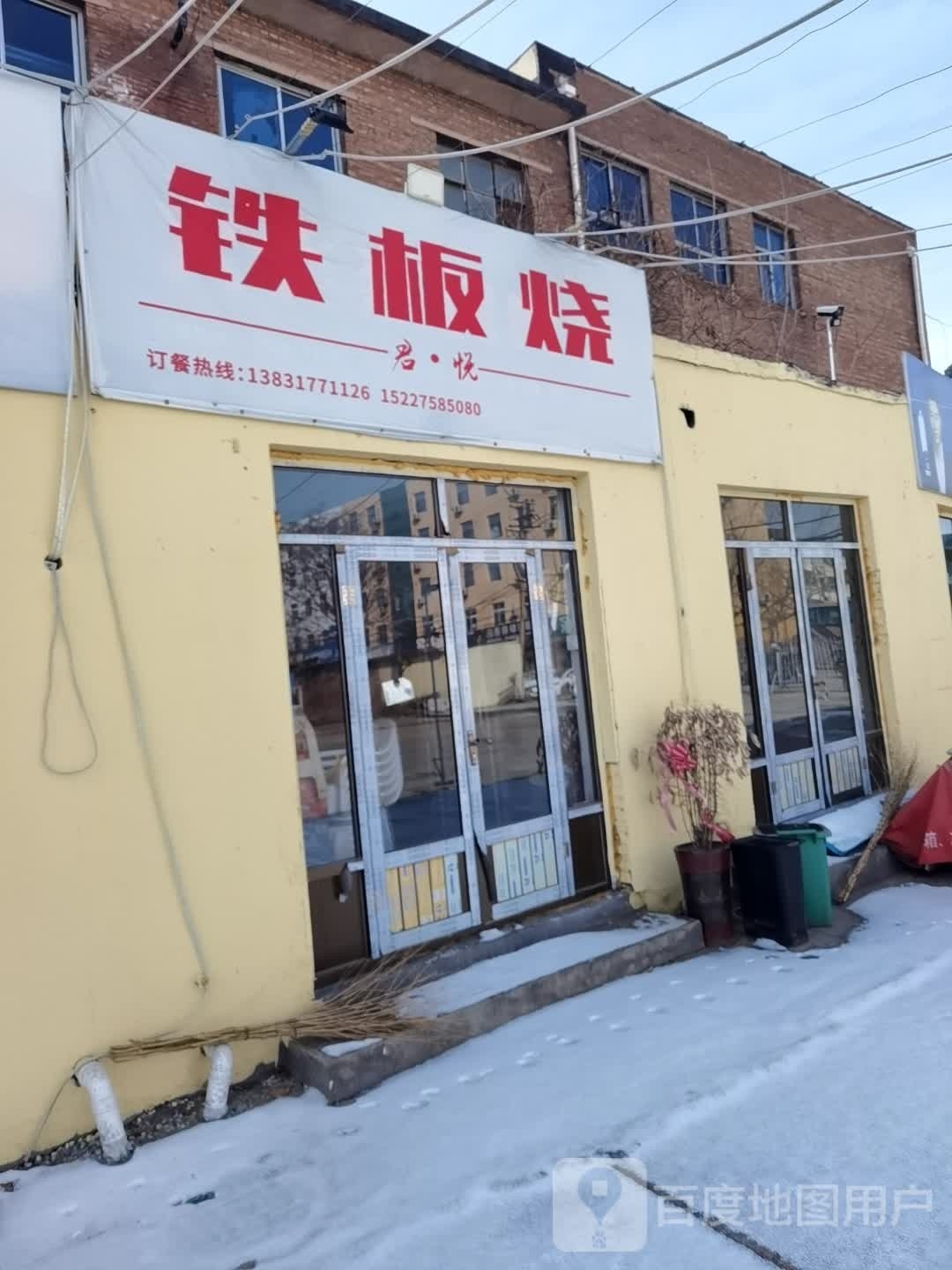 君猾嚯陔悦·铁板烧