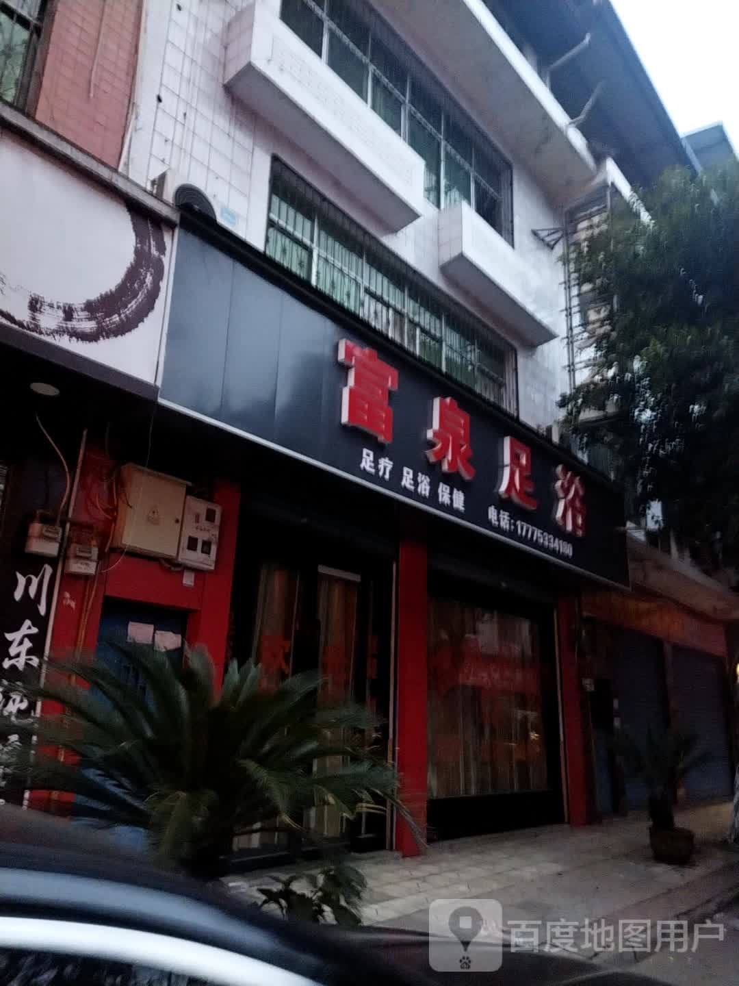 富泉足浴(双叉河街店)