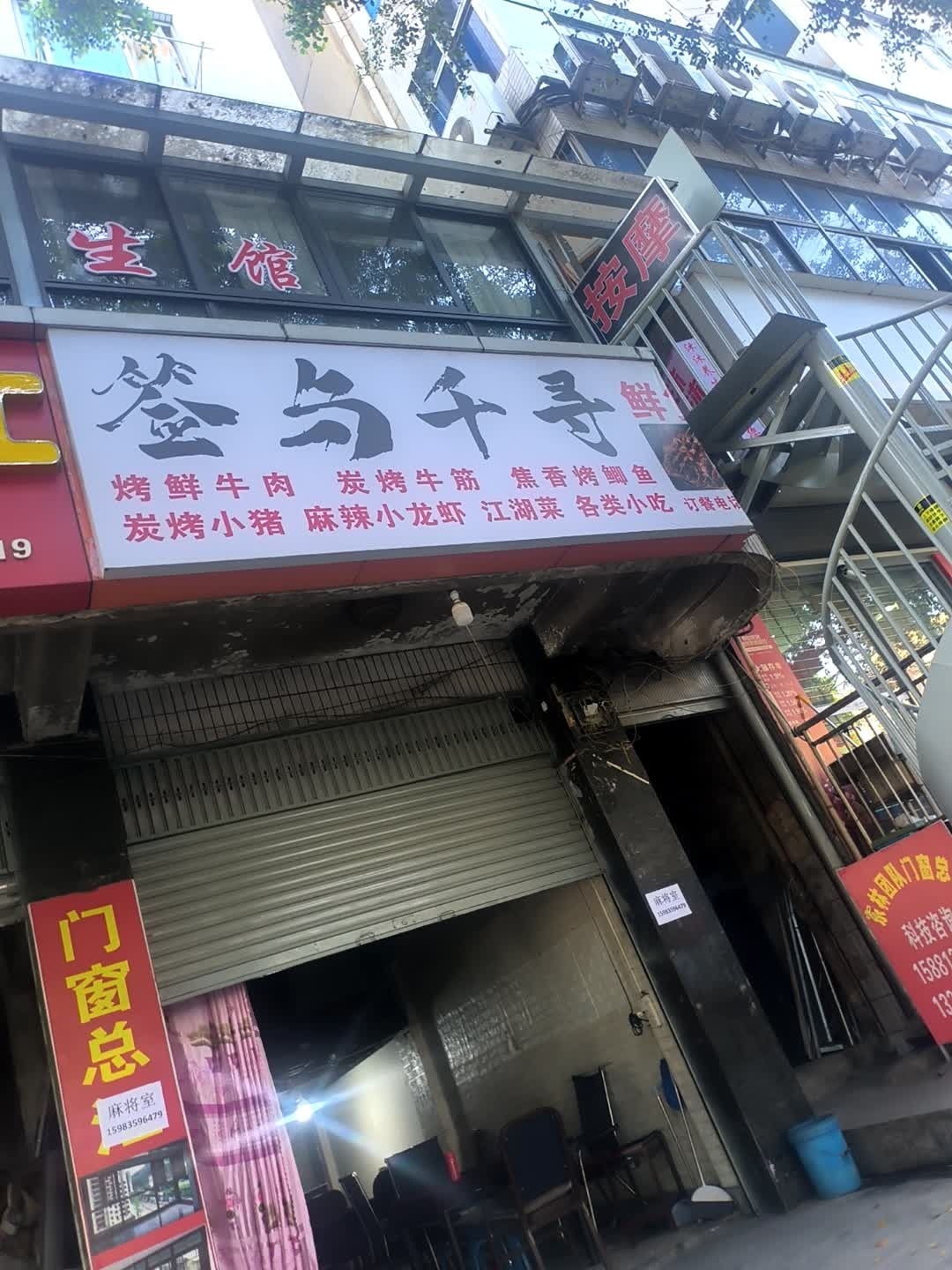 签与千寻鲜货烧烤