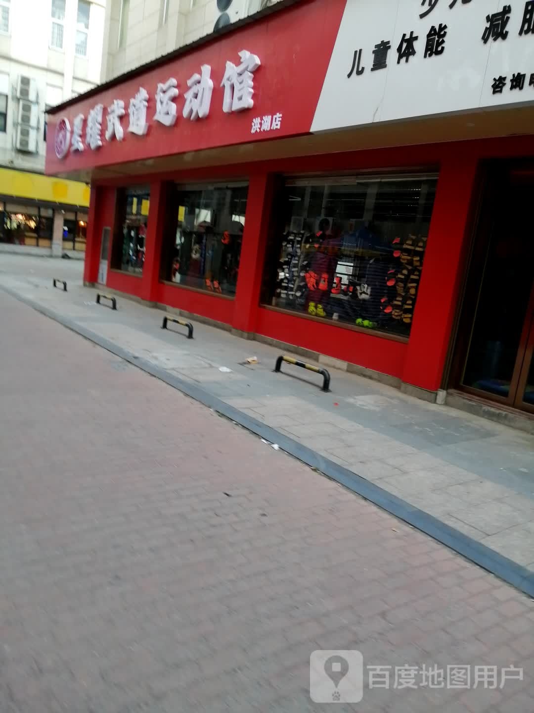 星耀武道运动管(洪湖店)