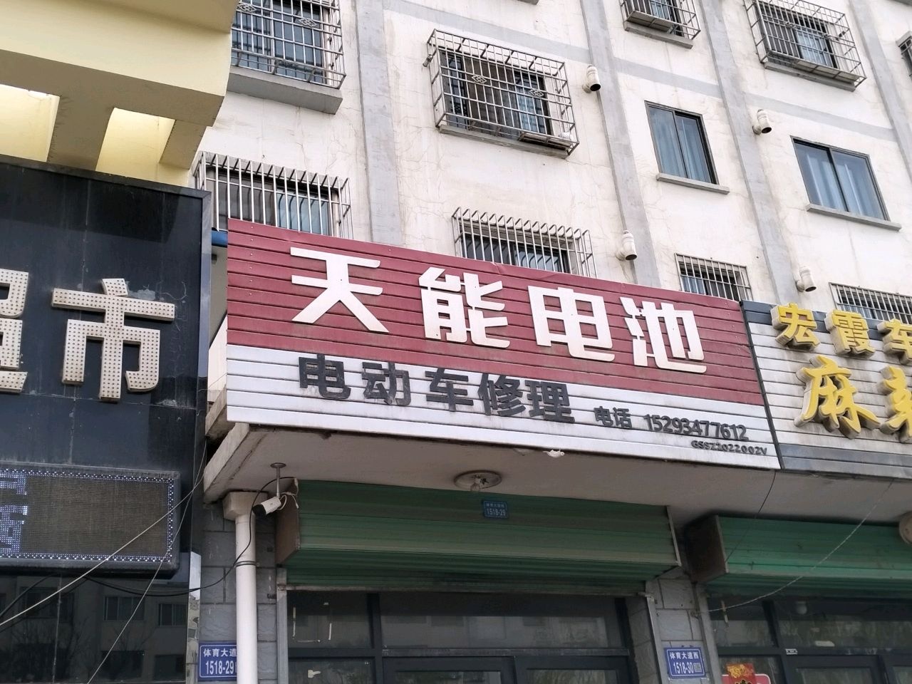 电动车修理(体育大道店)