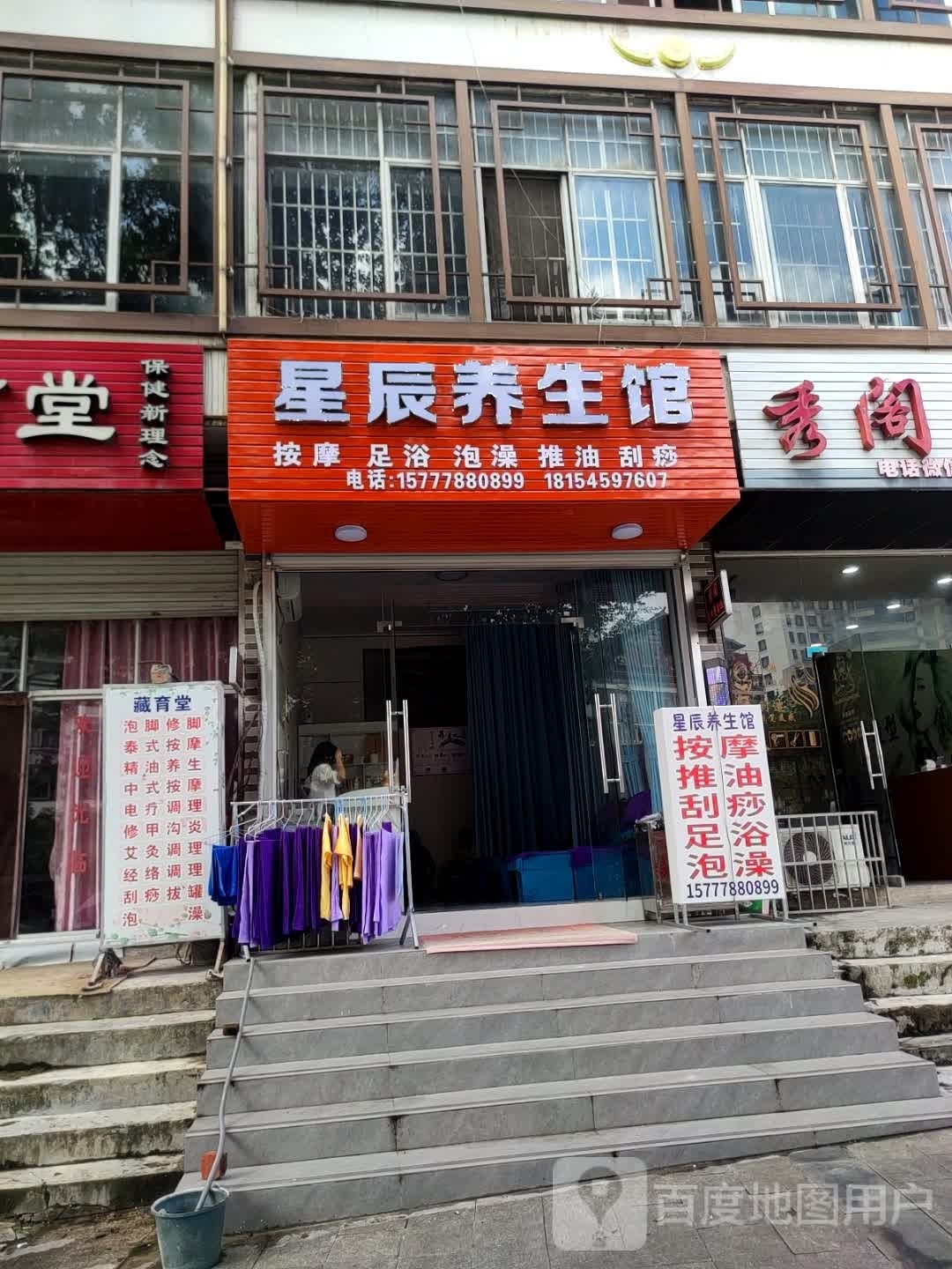 星辰养生馆(锡都路店)