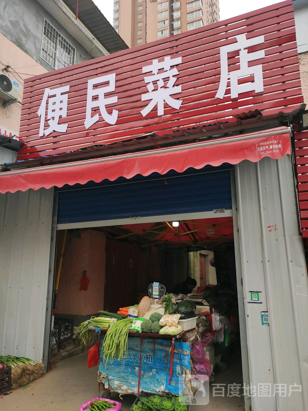 便民菜店