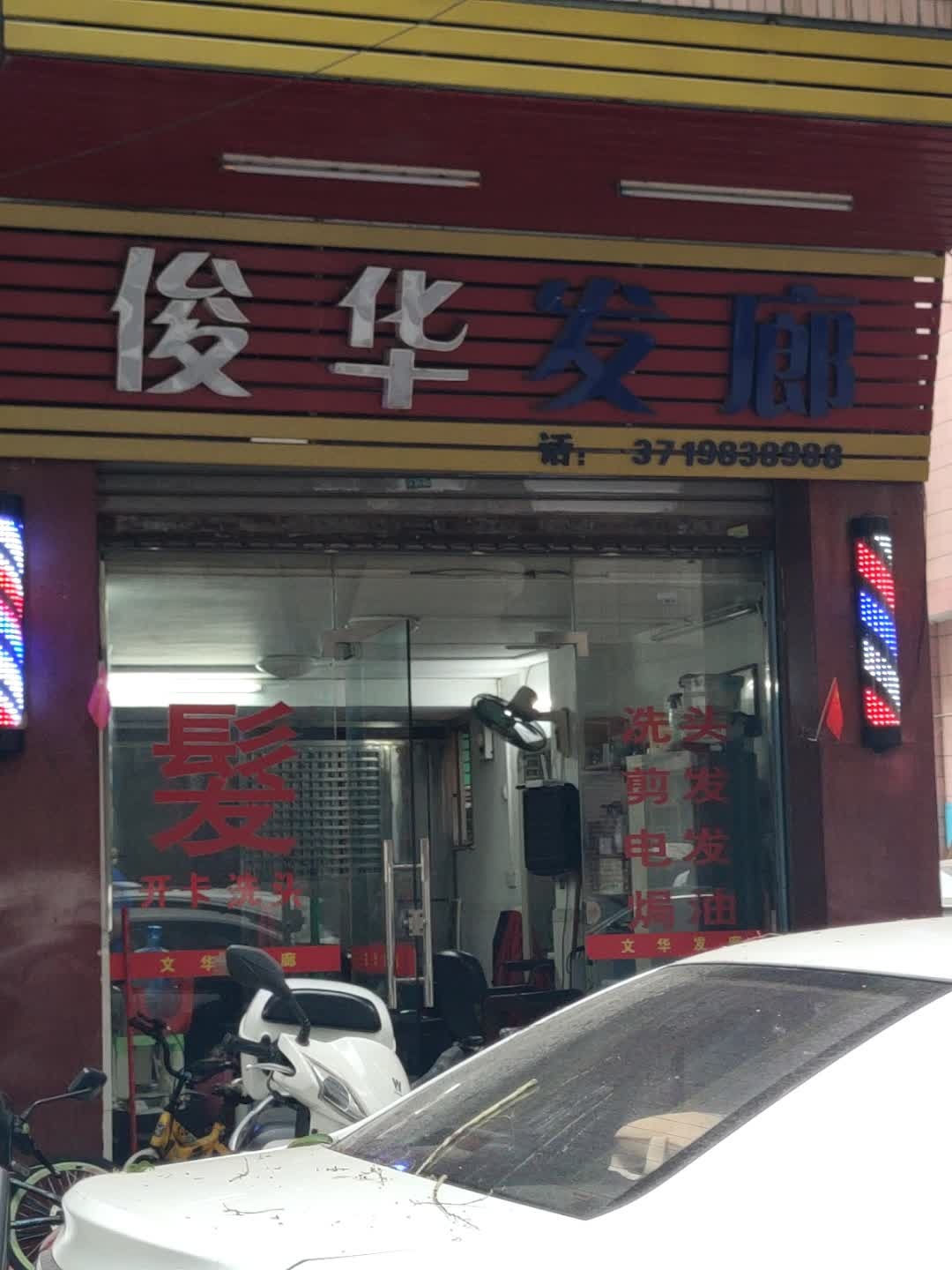 俊华发廊