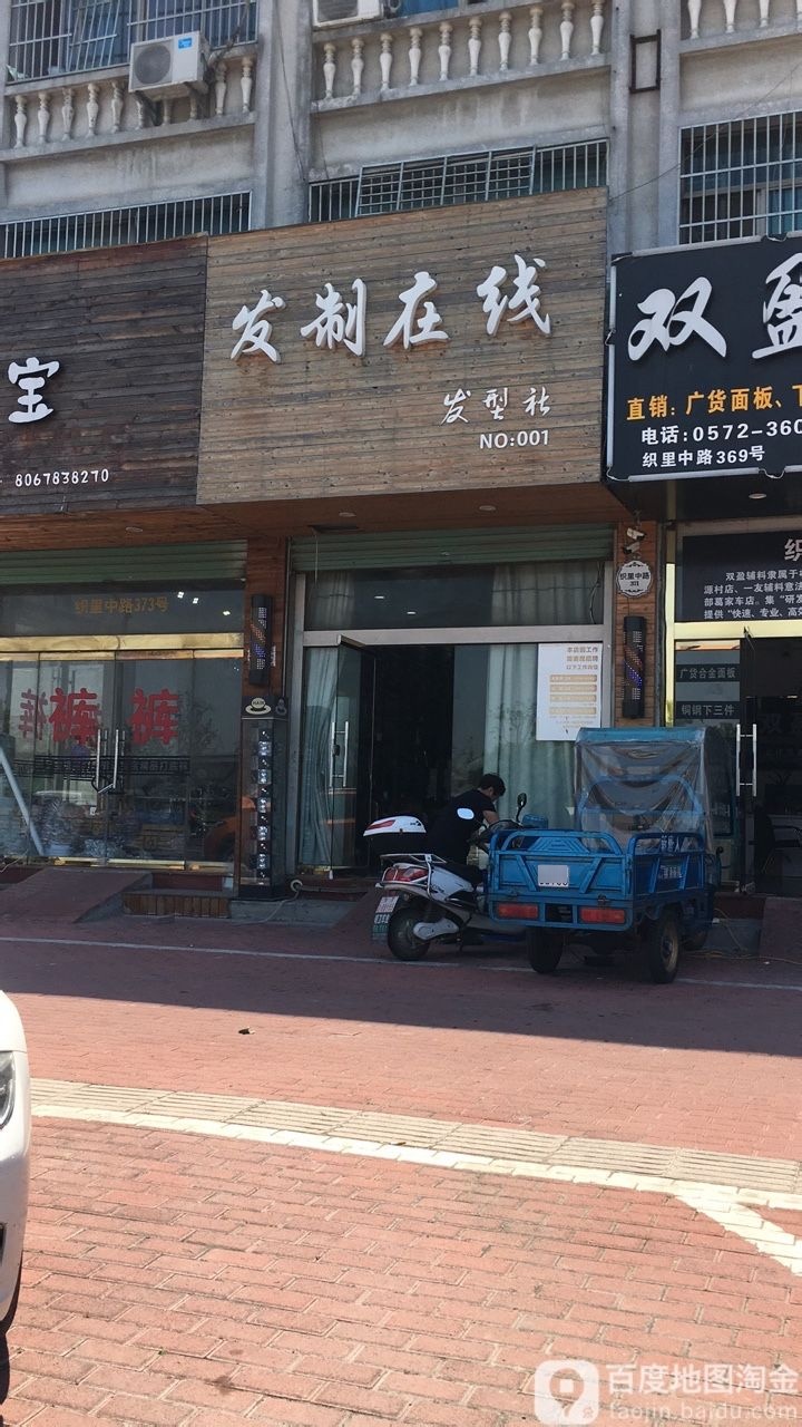 发制在线发型社(织里中路店)