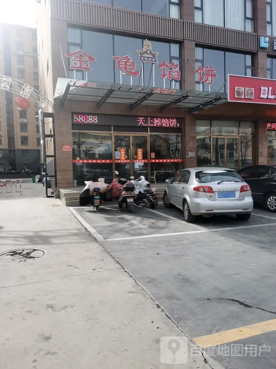 金赳龟阄滥馅饼(汉诺路店)