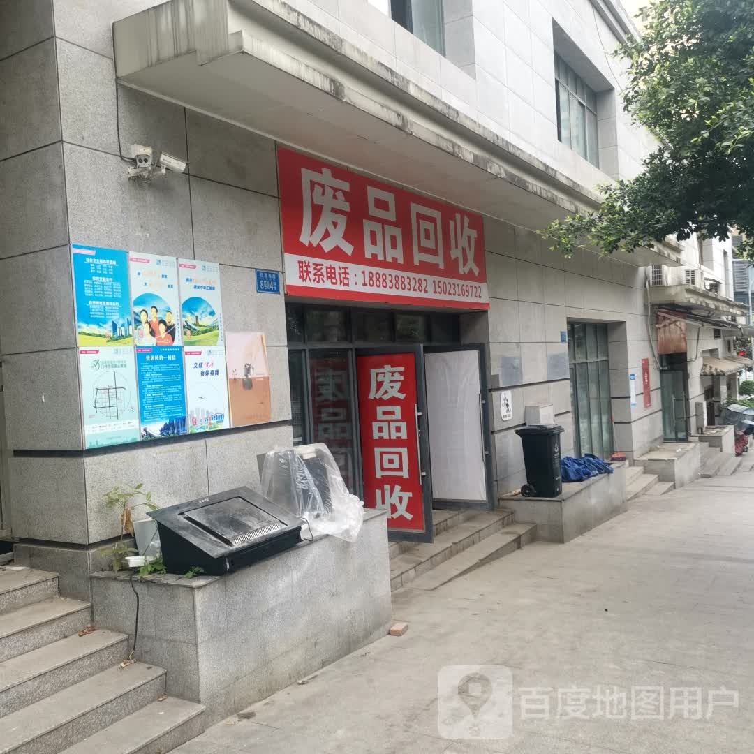 废品回收
