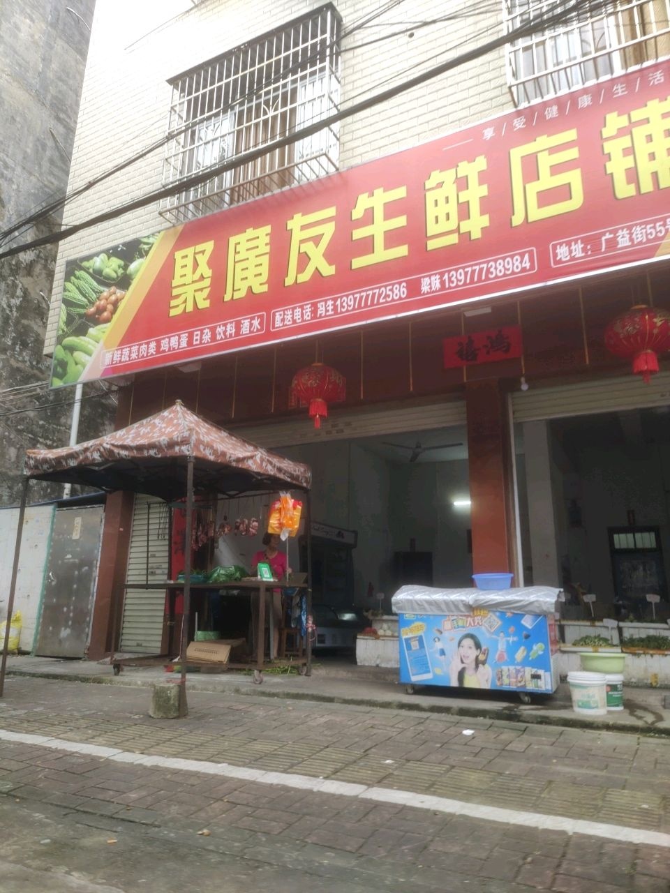 聚广友生鲜店铺
