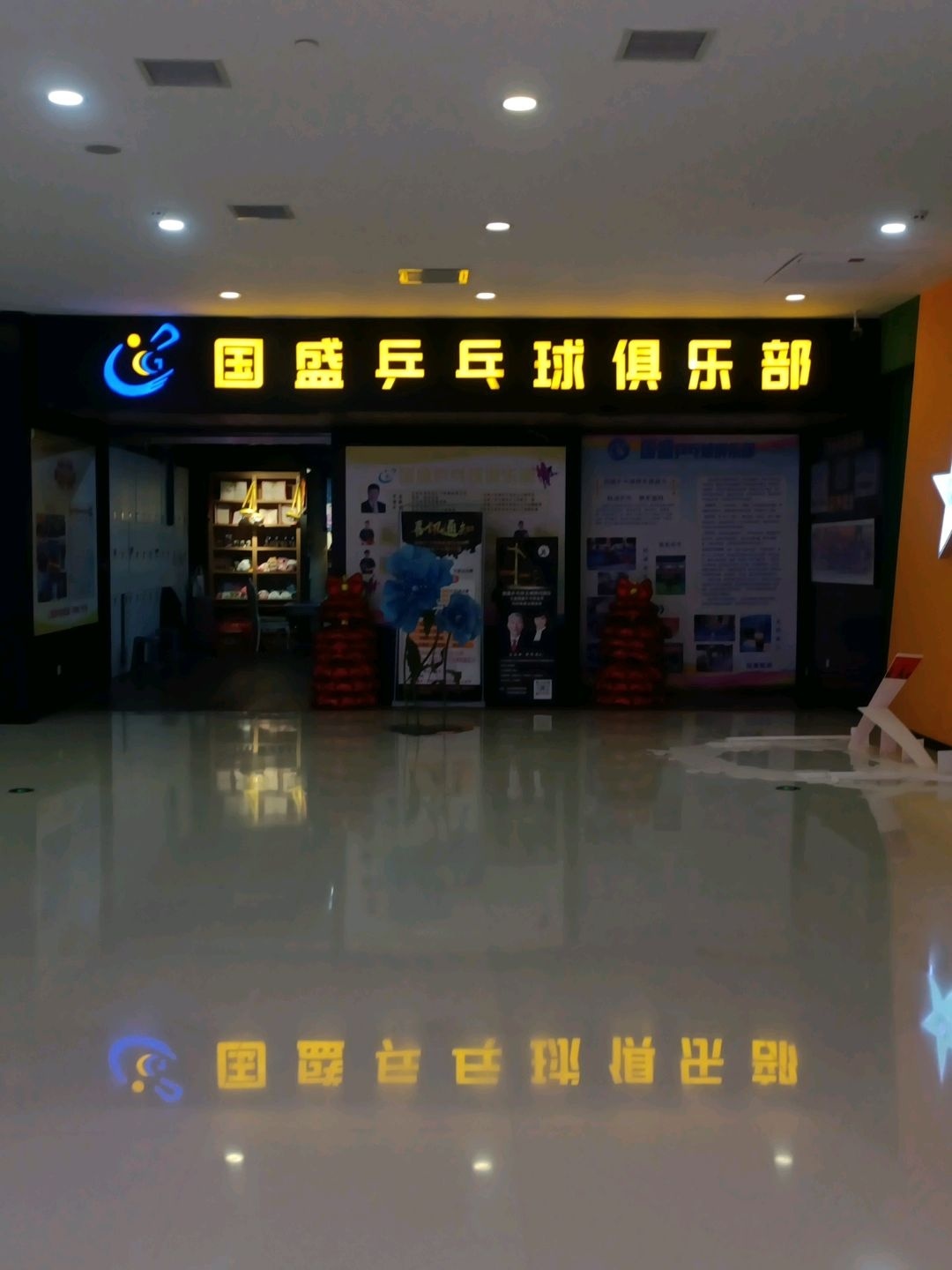 国盛乒乓球俱乐部(欧亚世纪购物中心店)