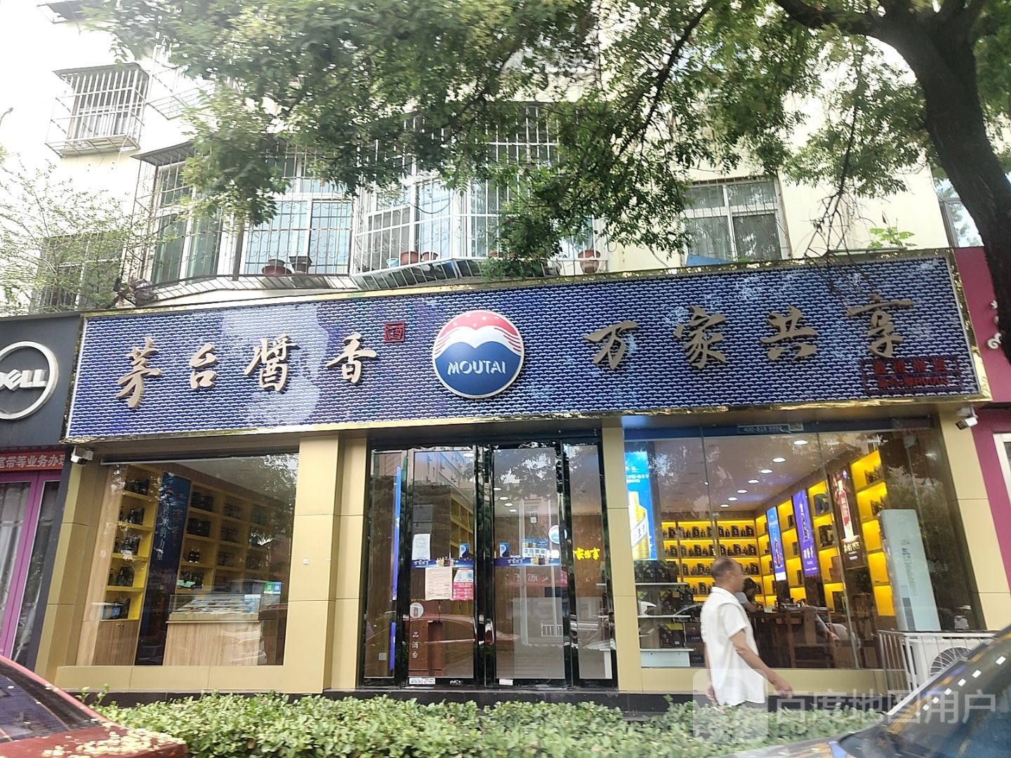 茅台酱香万家共享(工业南路店)