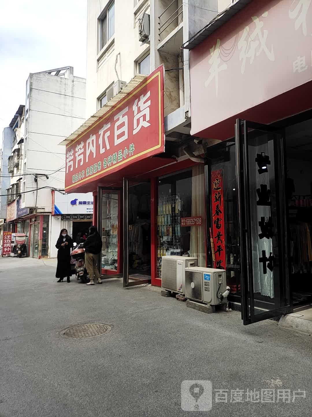 社旗县芳芳内衣(温州商贸城中兴隆街店)