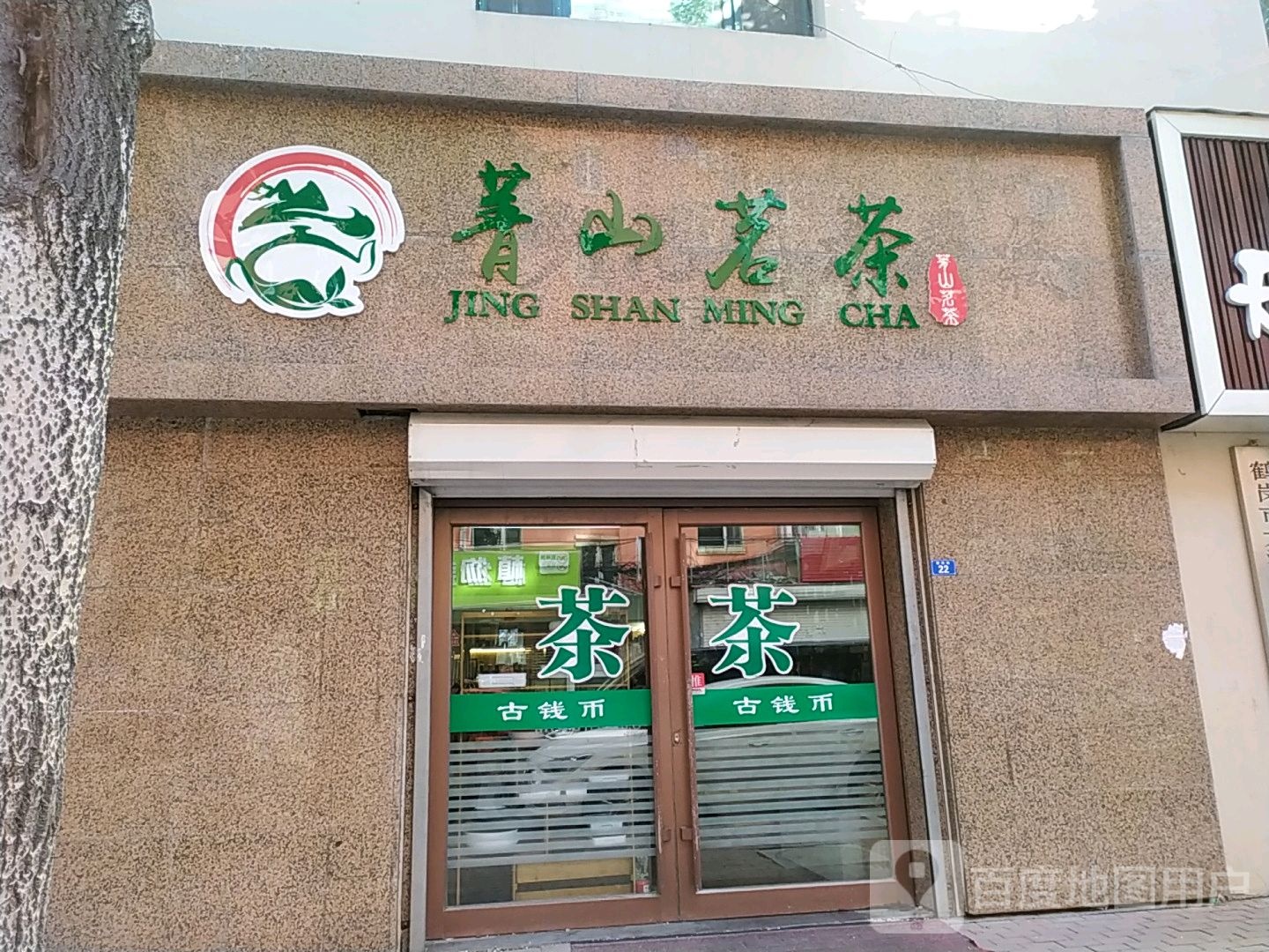 菁山茗茶