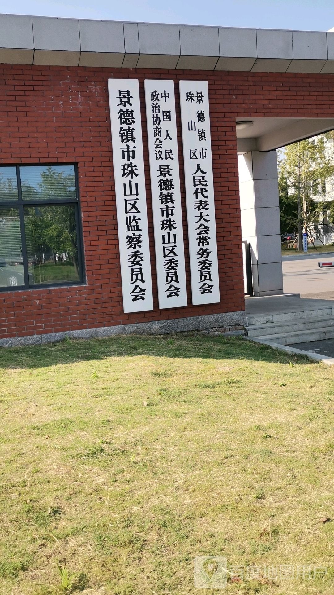 景德镇市珠山区人民政府