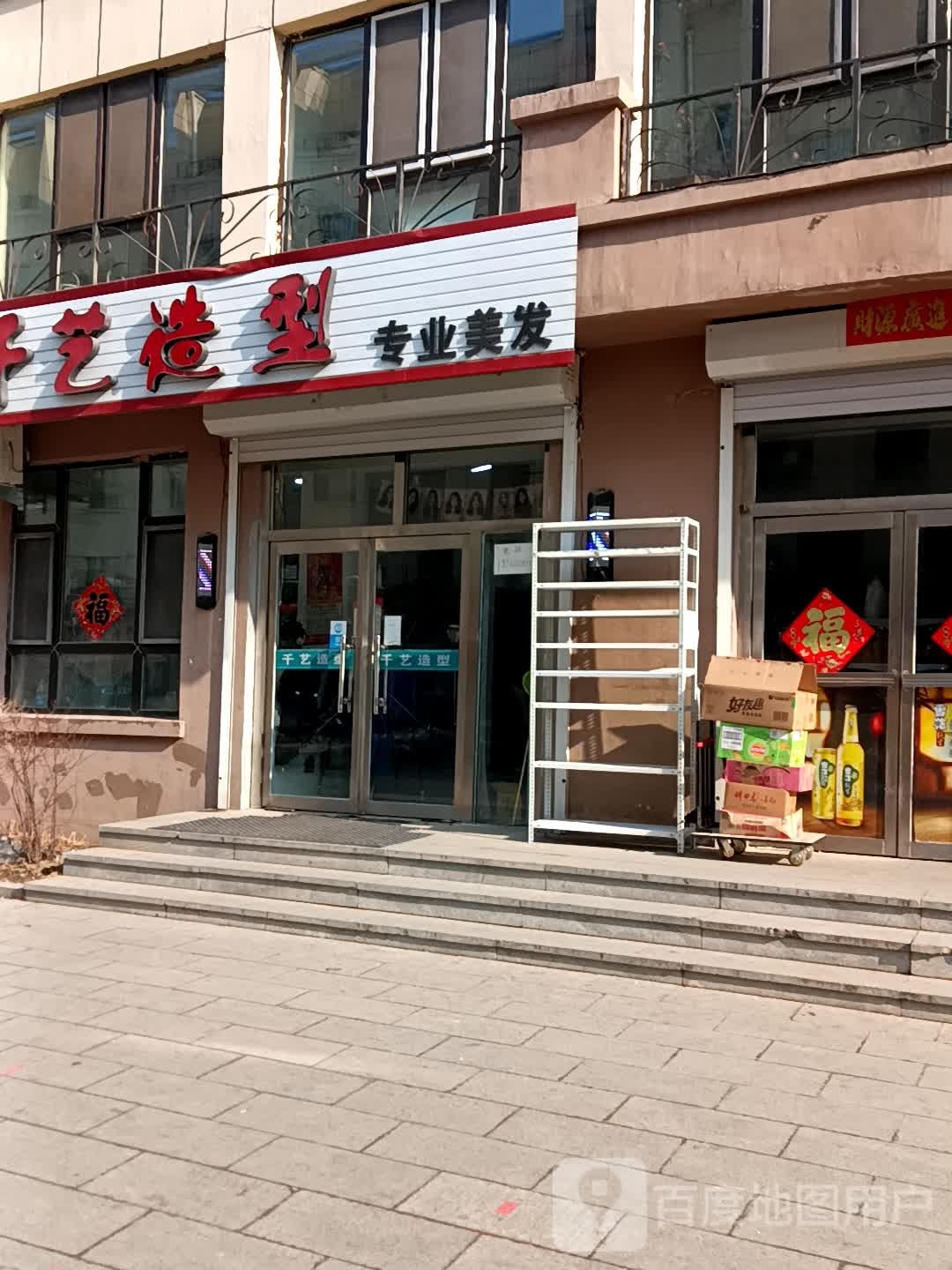 千艺造型(天河街店)