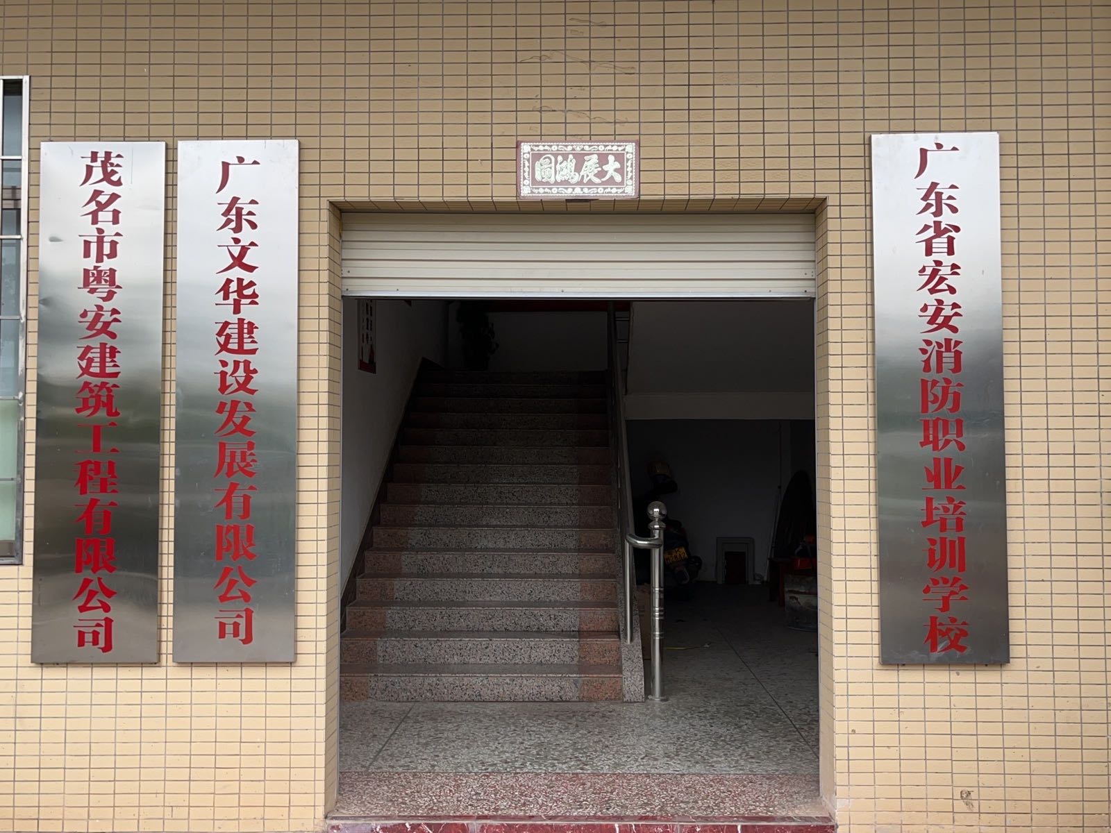 广东省宏安消防职业培训学校