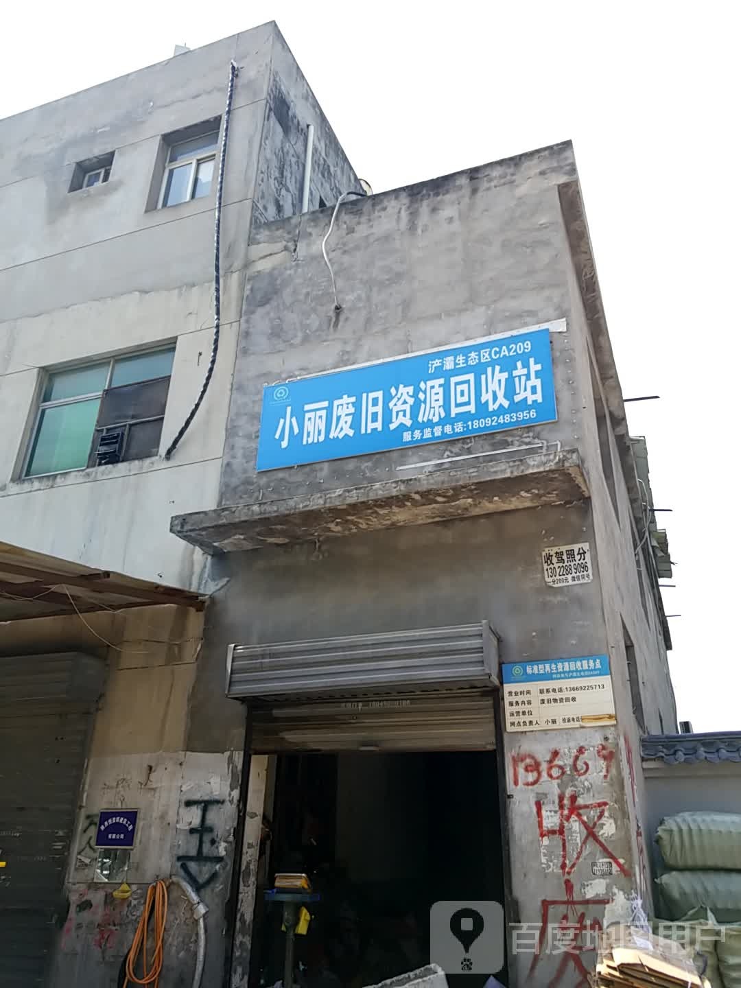 小丽废旧资源会收站