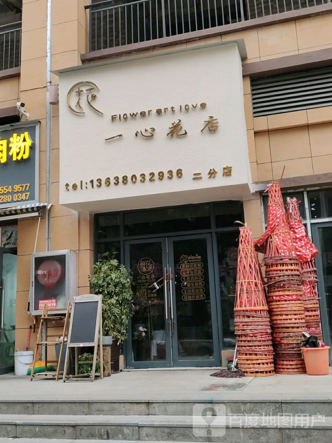 一心花店(二分店)