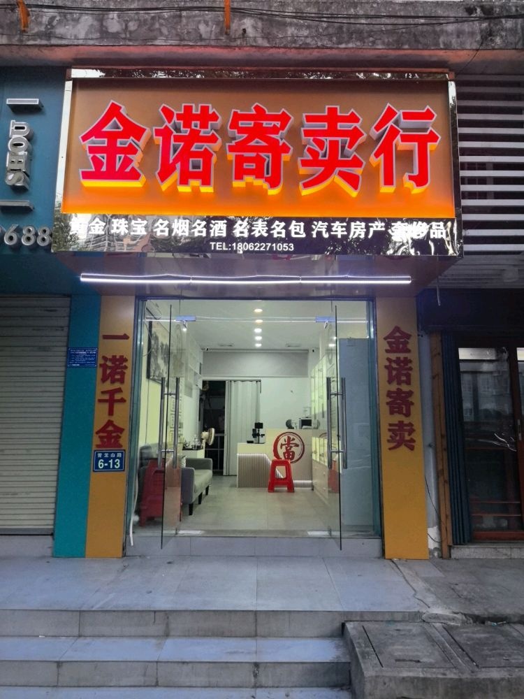 金诺寄卖行(黄金回收)