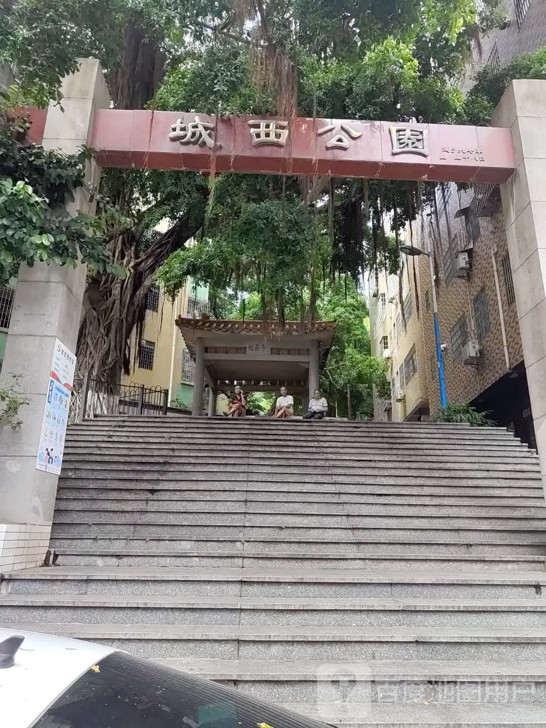 城西公园