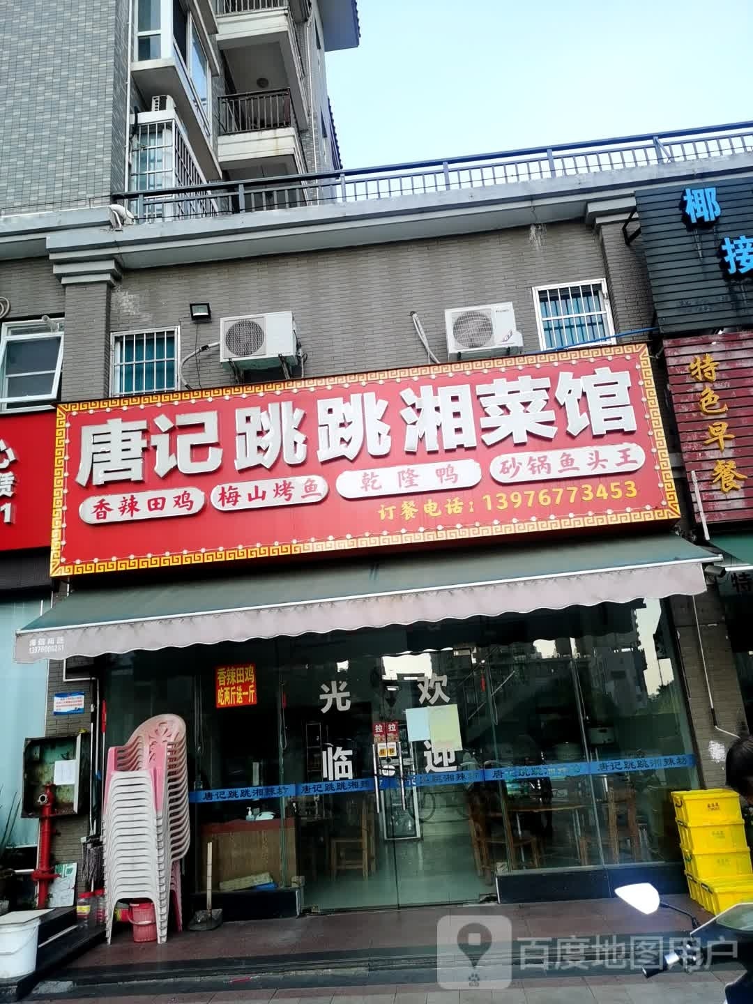 唐记跳跳湘辣坊(盈滨·绿生花园店)