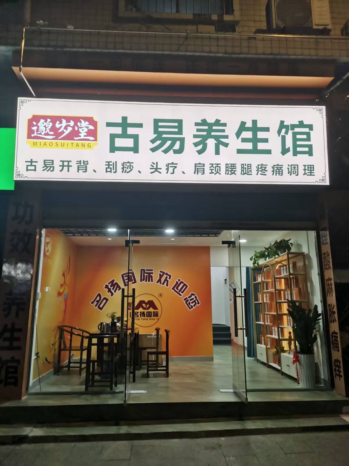 邈岁堂古易养生馆(涛源店)