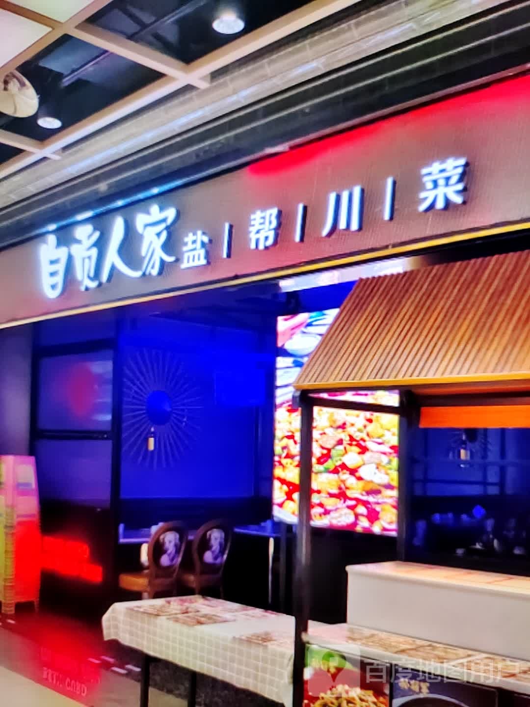 自贡人家盐邦川菜(龙岩新罗万达广场店)