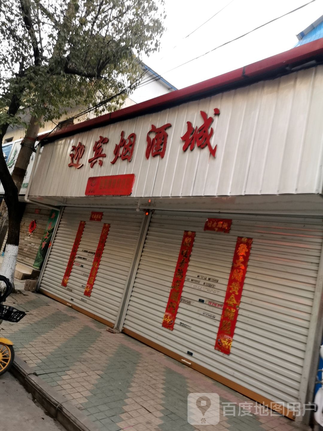 固始县迎宾烟酒城(信阳烟草网络店)