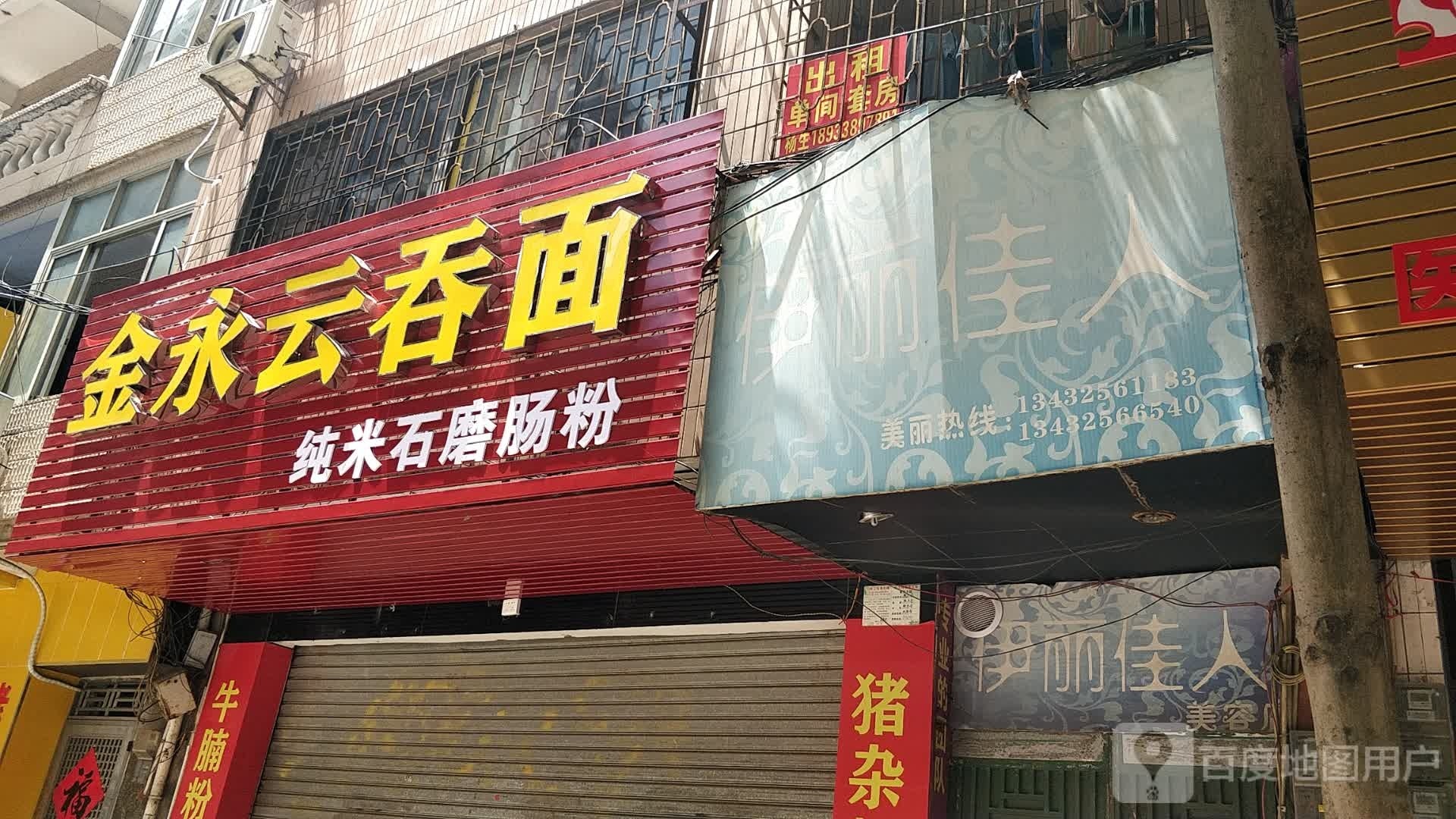 金永云吞面
