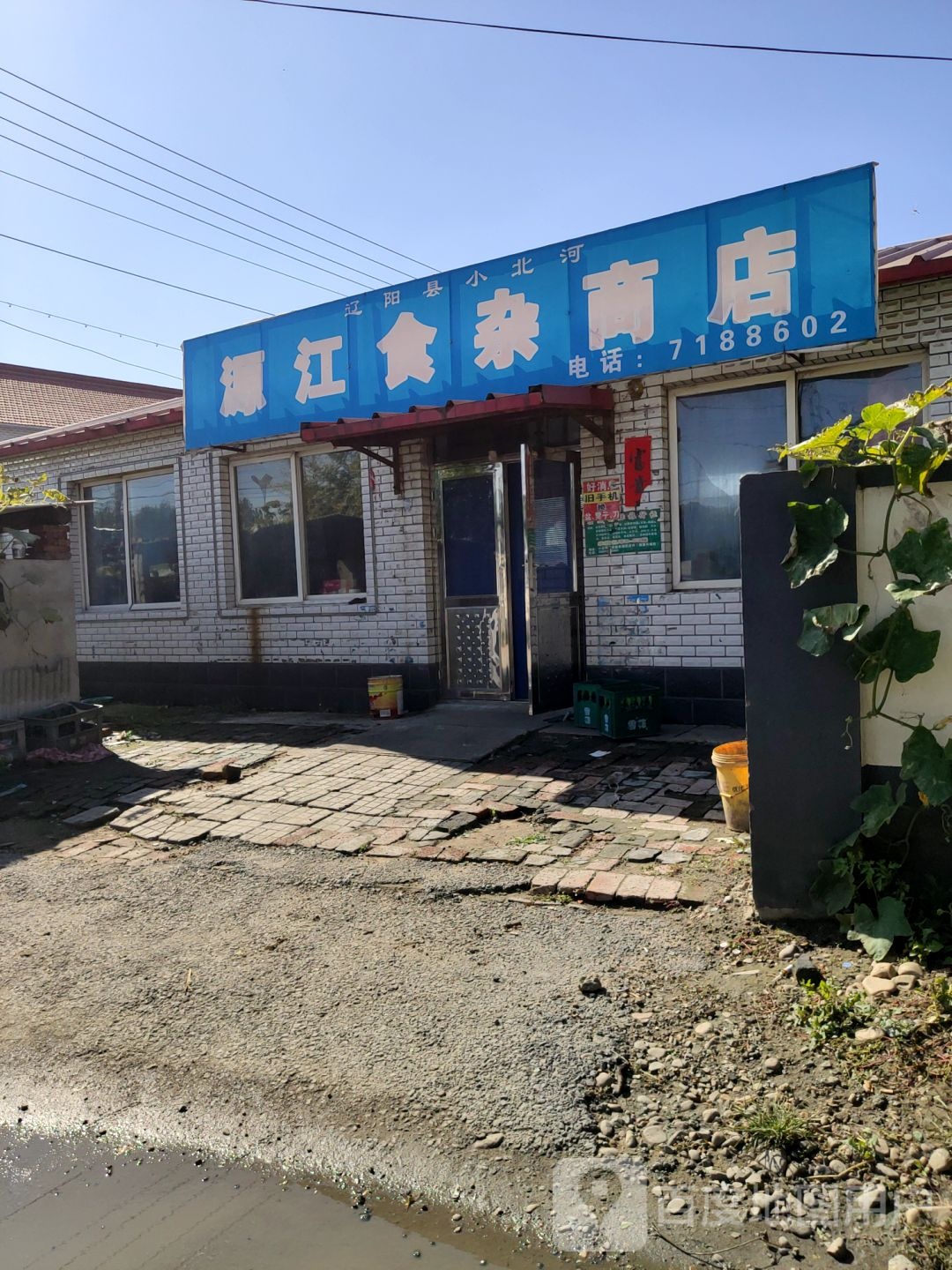 小北河源江食杂商店