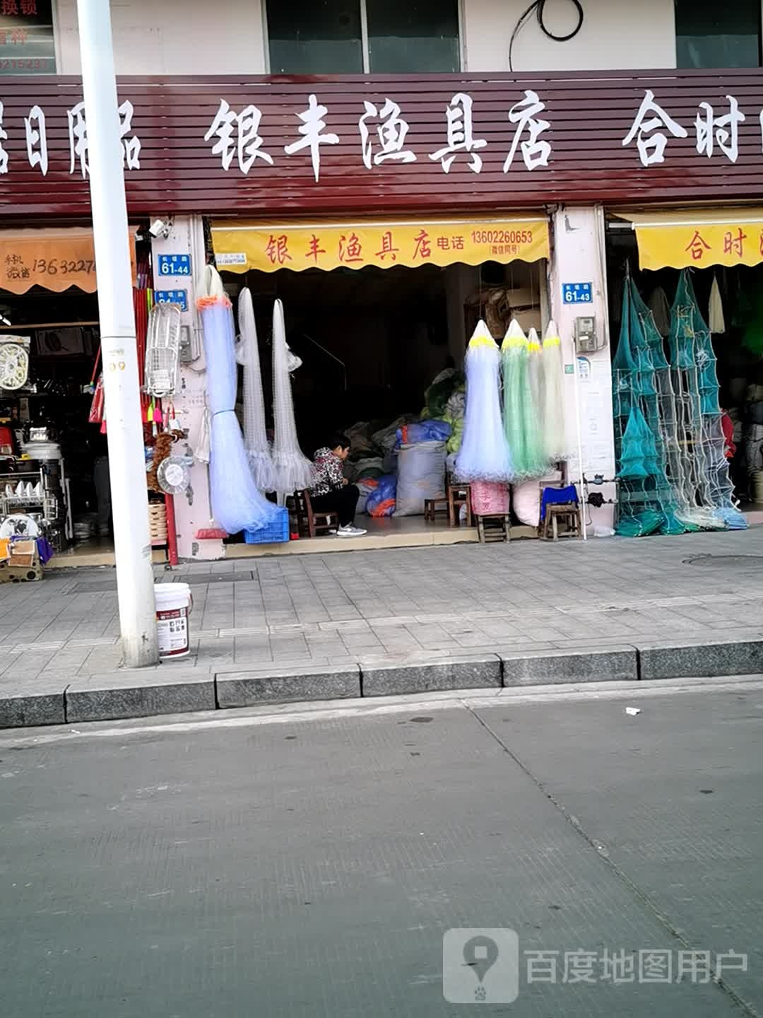 银丰渔具店