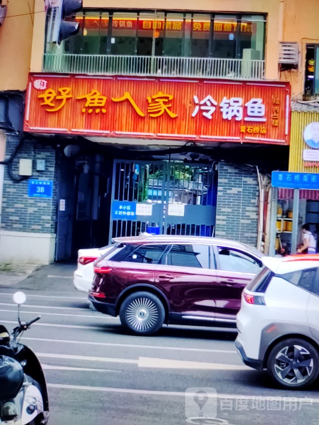 好鱼人家令锅鱼(大商新玛特解放大街店)